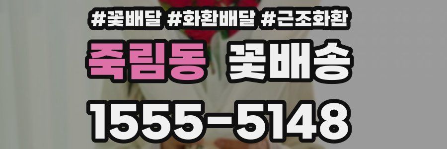 죽림동 꽃배송