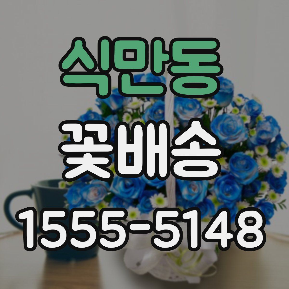 식만동 꽃배송