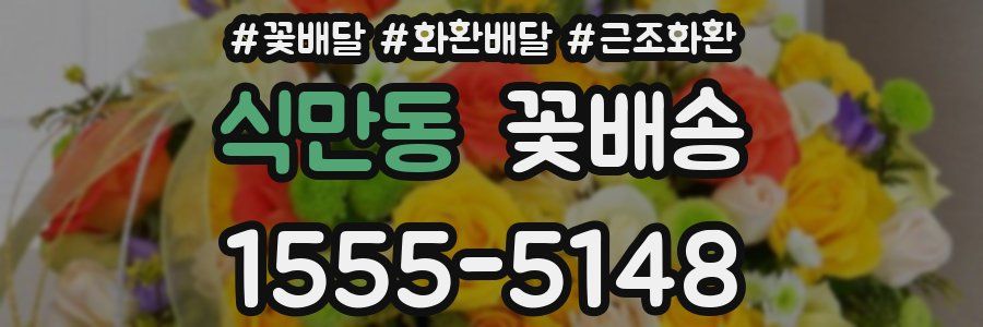 식만동 꽃배송