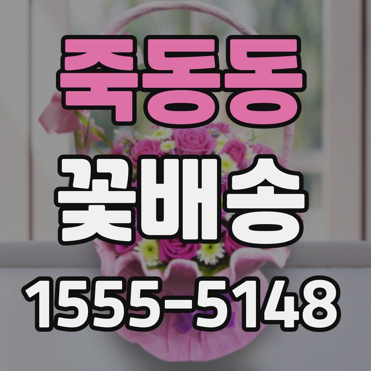 죽동동 꽃배송