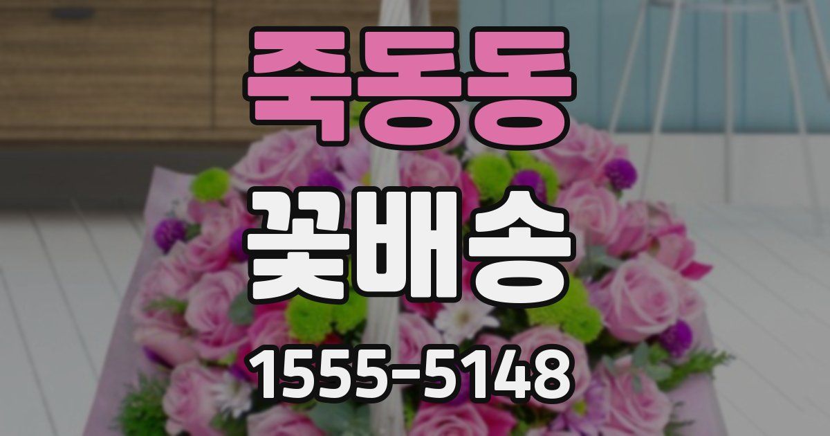 죽동동 꽃배송