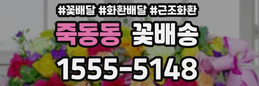죽동동 꽃배송