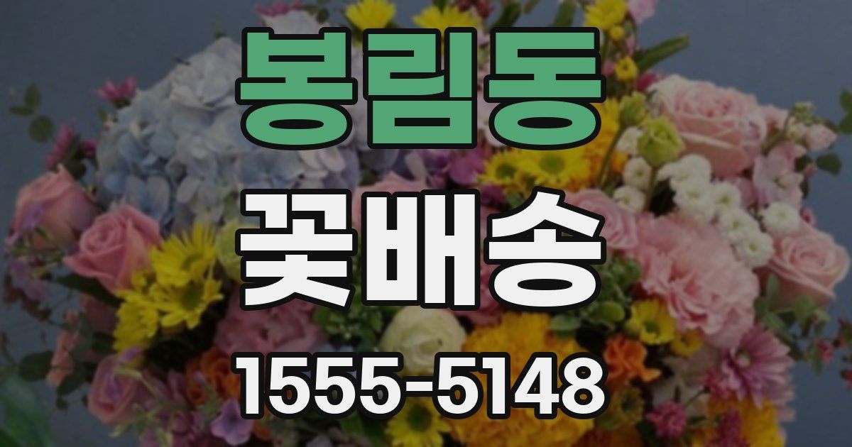 봉림동 꽃배송