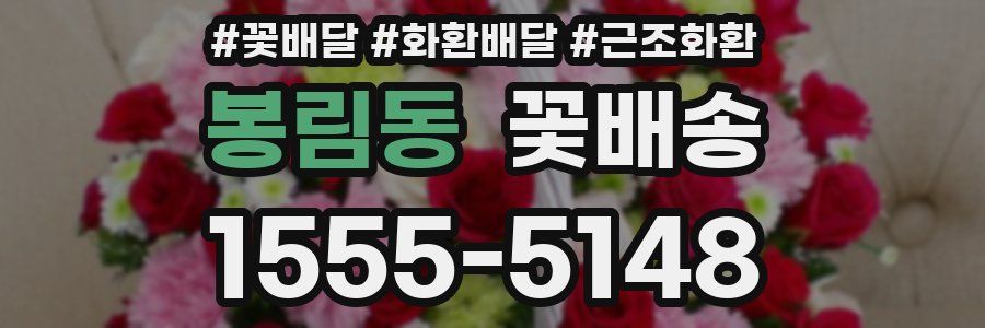 봉림동 꽃배송
