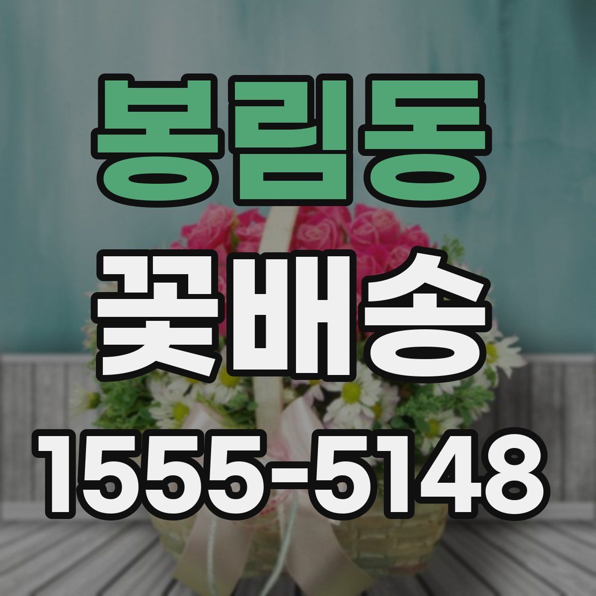 봉림동 꽃배송