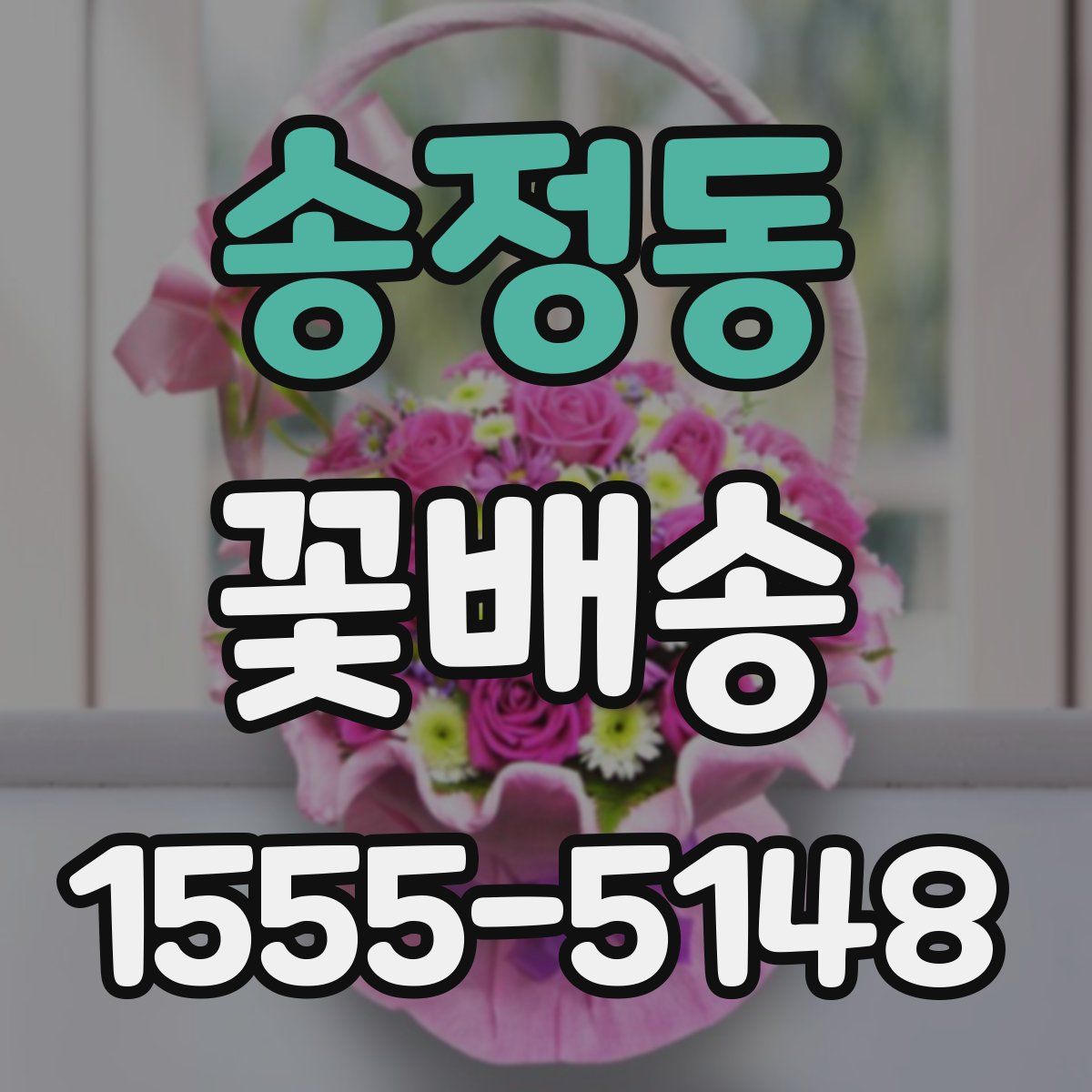 송정동 꽃배송