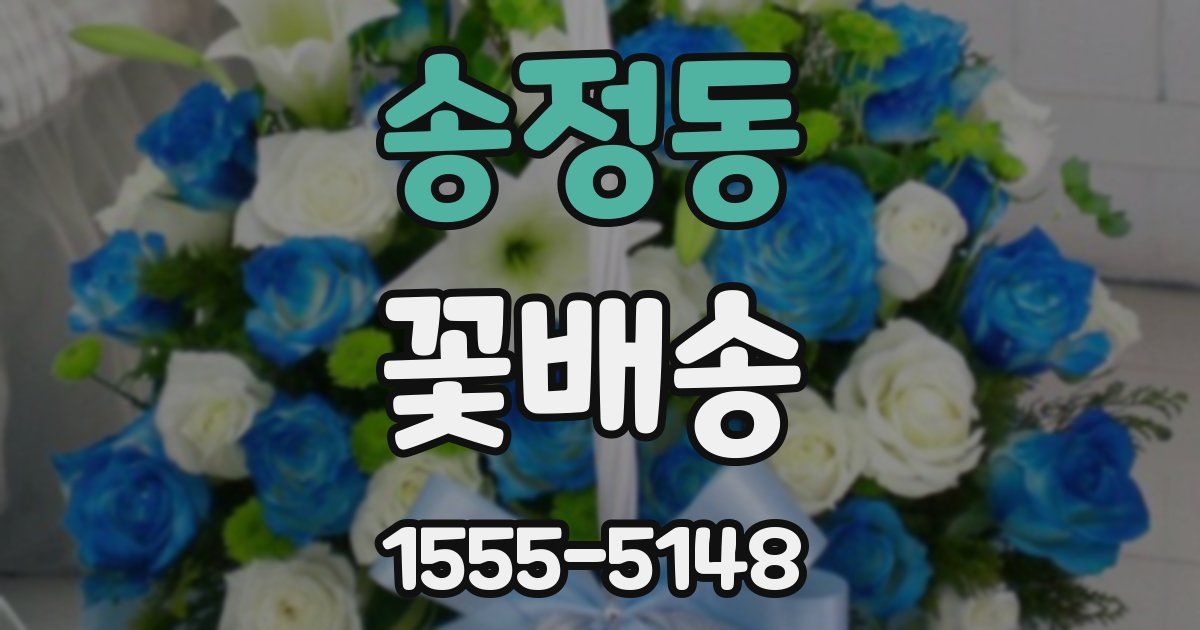 송정동 꽃배송