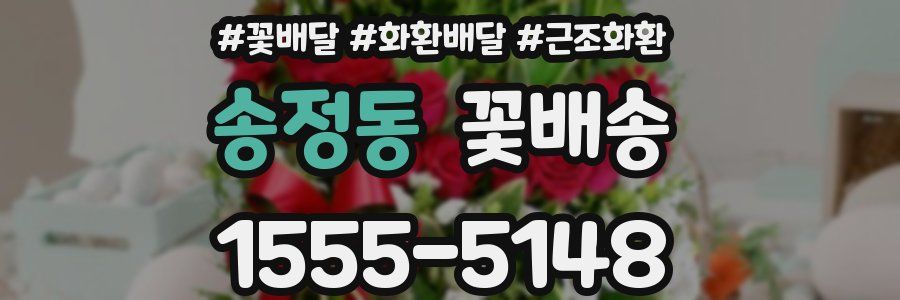 송정동 꽃배송