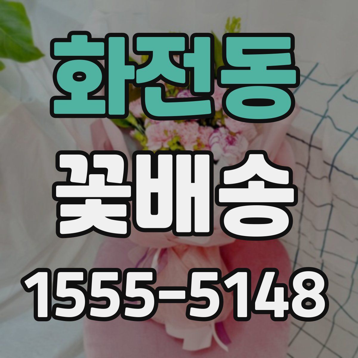 화전동 꽃배송