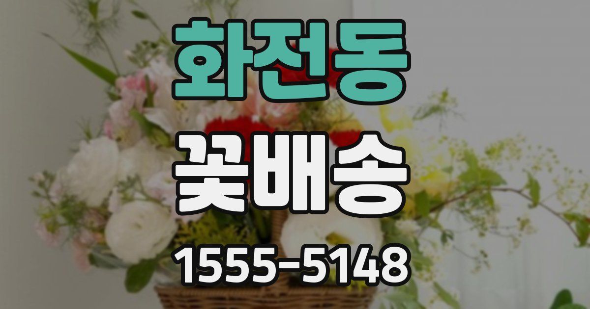 화전동 꽃배송