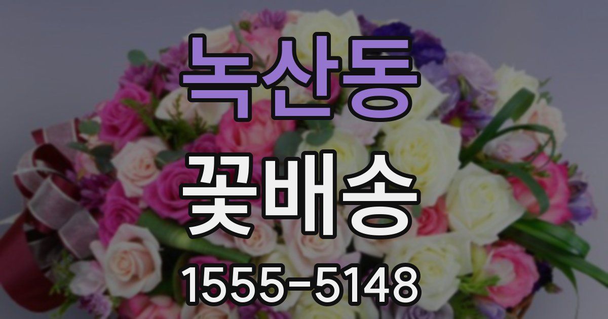 녹산동 꽃배송