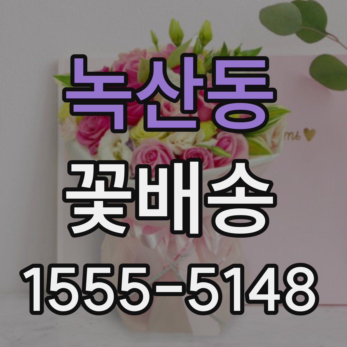 녹산동 꽃배송