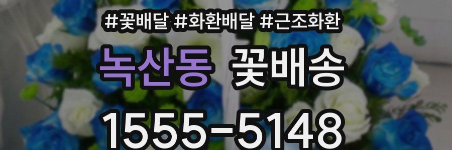 녹산동 꽃배송