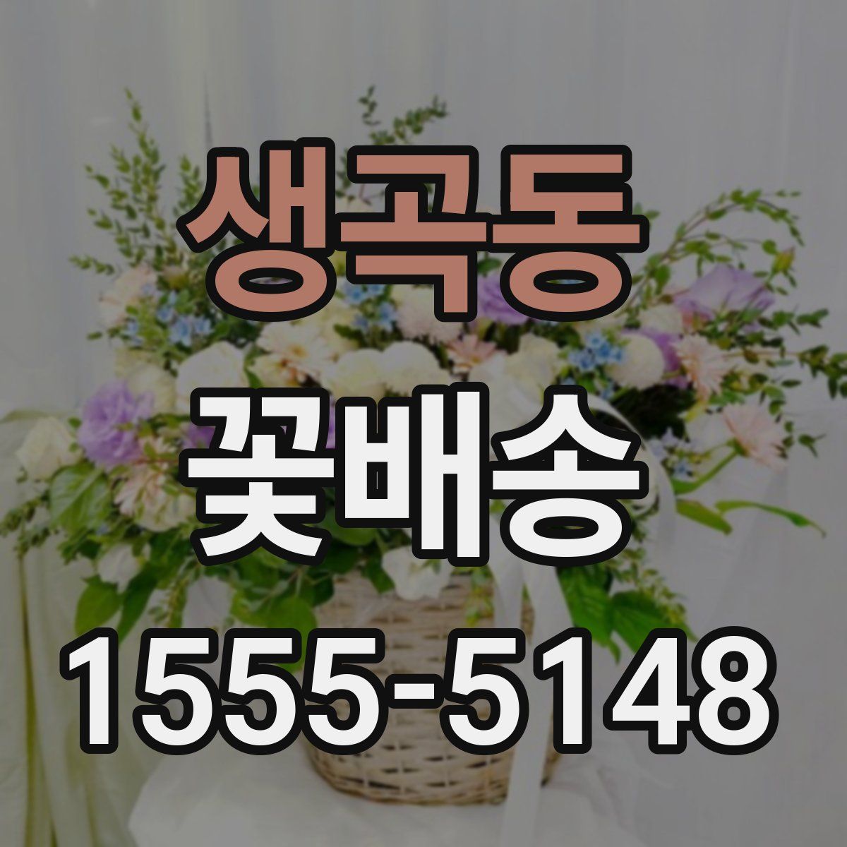 생곡동 꽃배송