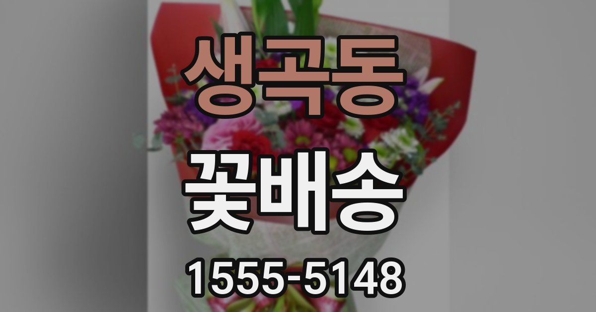 생곡동 꽃배송
