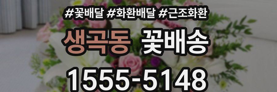 생곡동 꽃배송