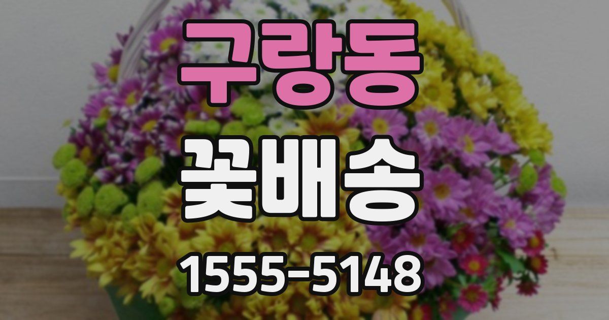 구랑동 꽃배송