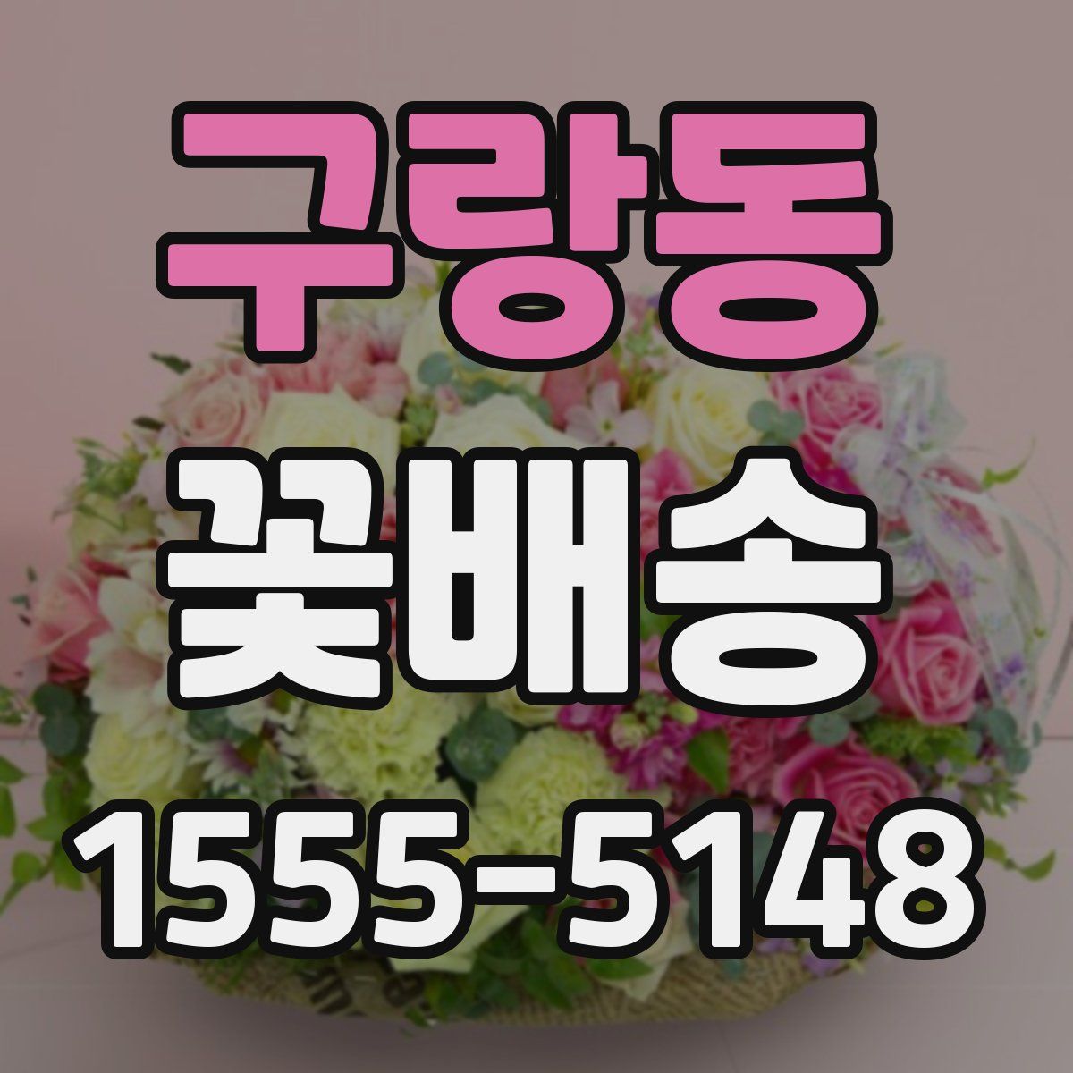 구랑동 꽃배송