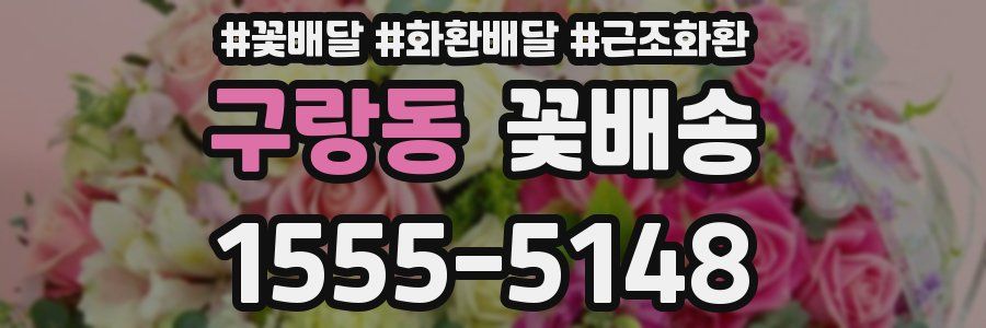 구랑동 꽃배송
