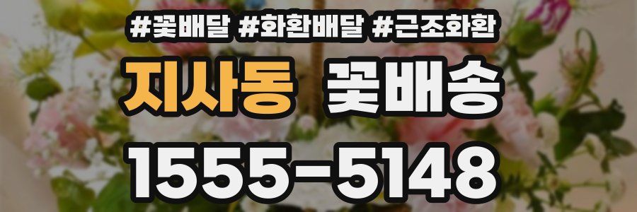 지사동 꽃배송