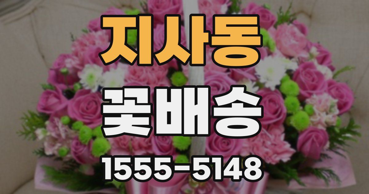 지사동 꽃배송