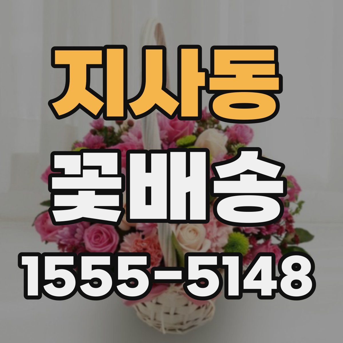 지사동 꽃배송