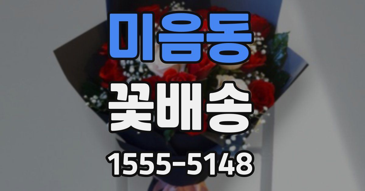 미음동 꽃배송