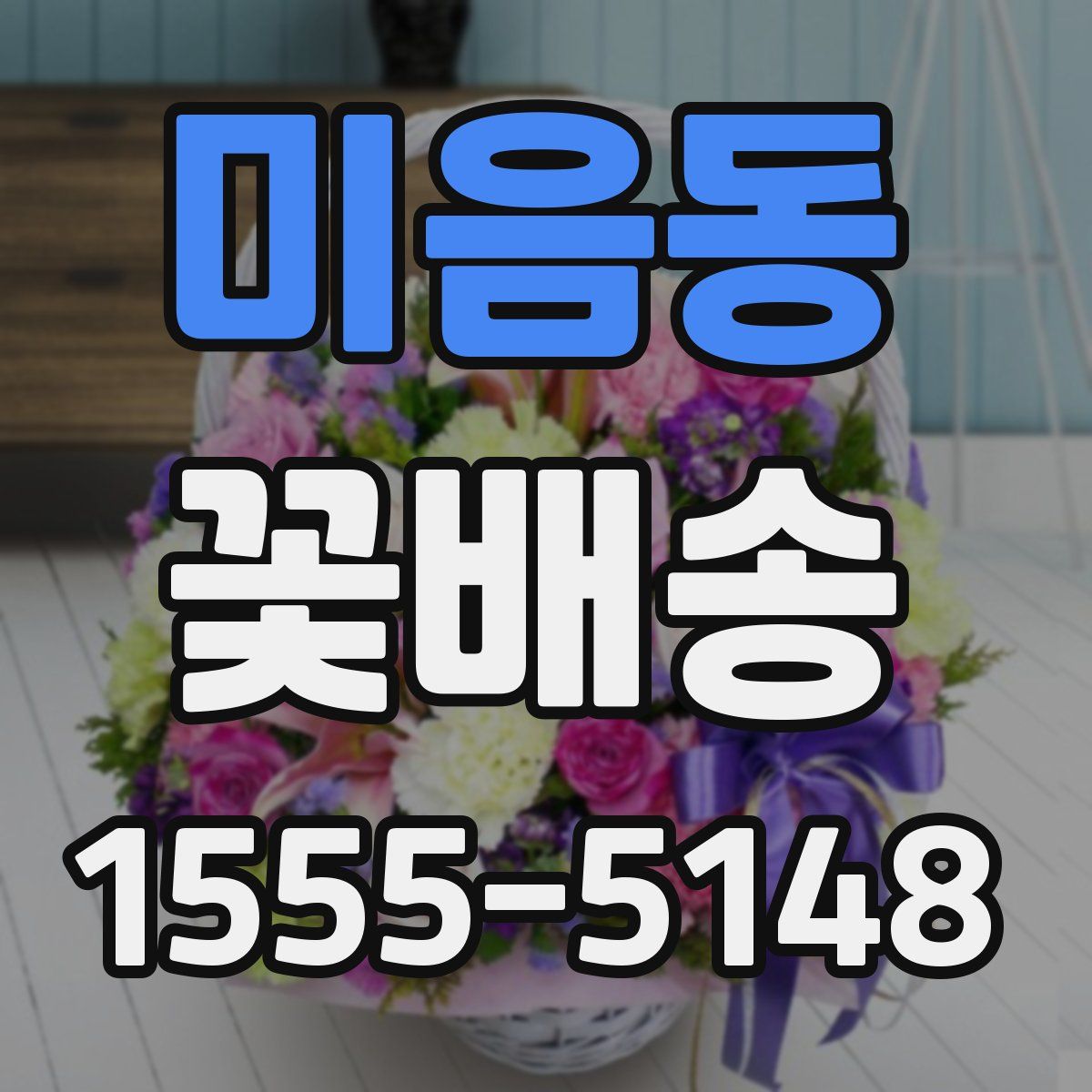 미음동 꽃배송