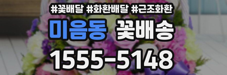 미음동 꽃배송