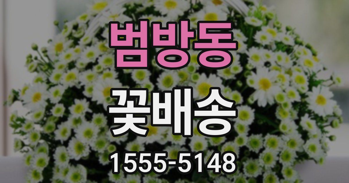 범방동 꽃배송