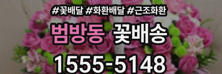 범방동 꽃배송