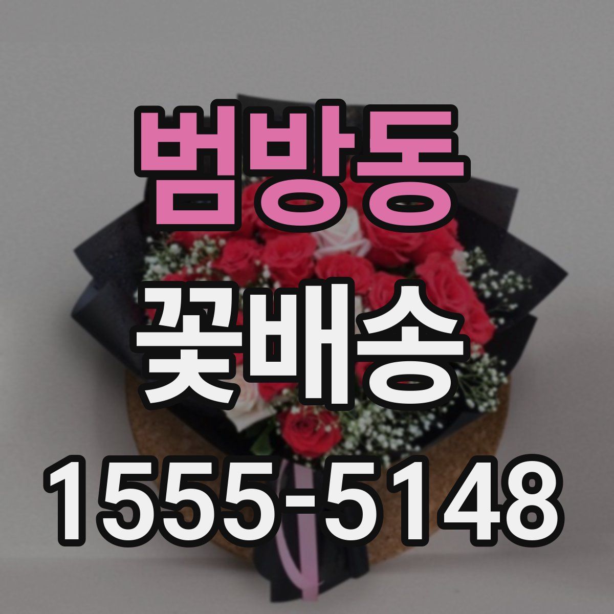 범방동 꽃배송