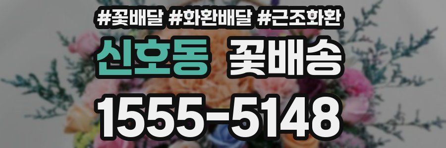 신호동 꽃배송