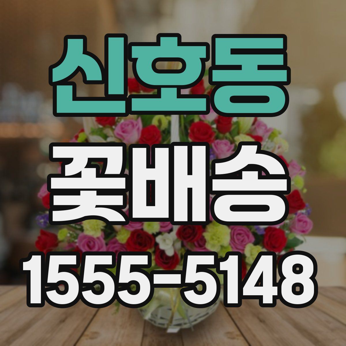 신호동 꽃배송