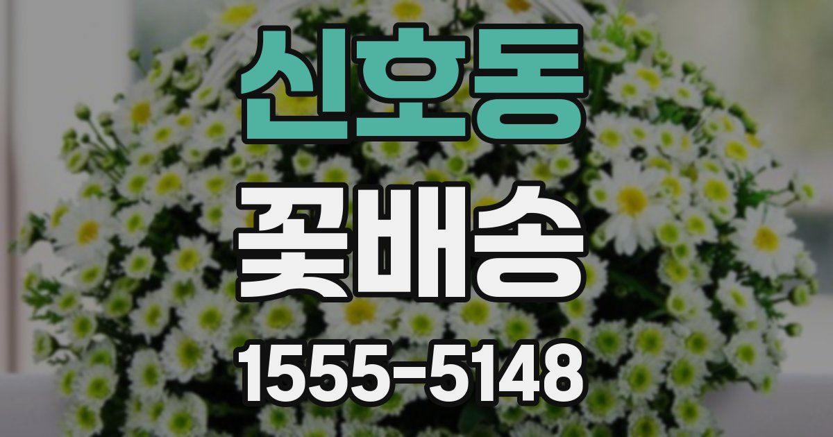 신호동 꽃배송