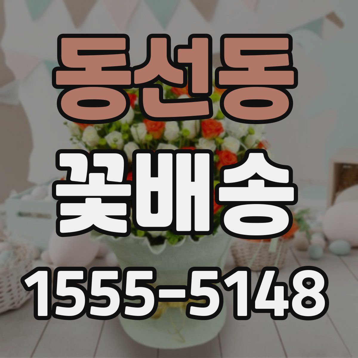 동선동 꽃배송