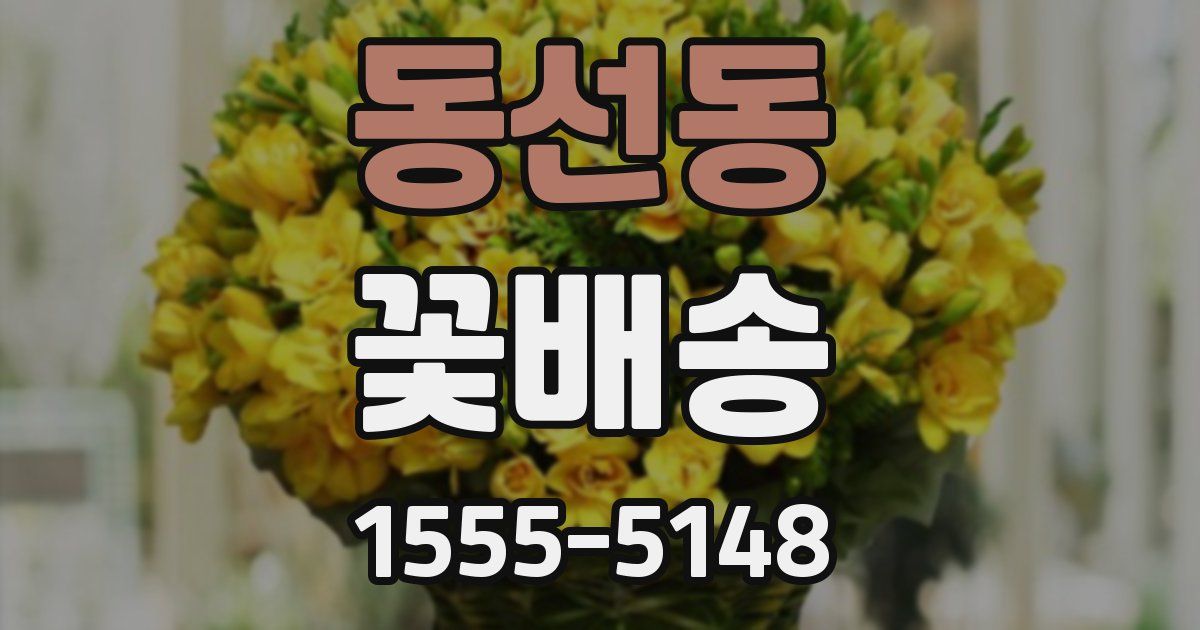 동선동 꽃배송