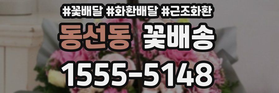 동선동 꽃배송