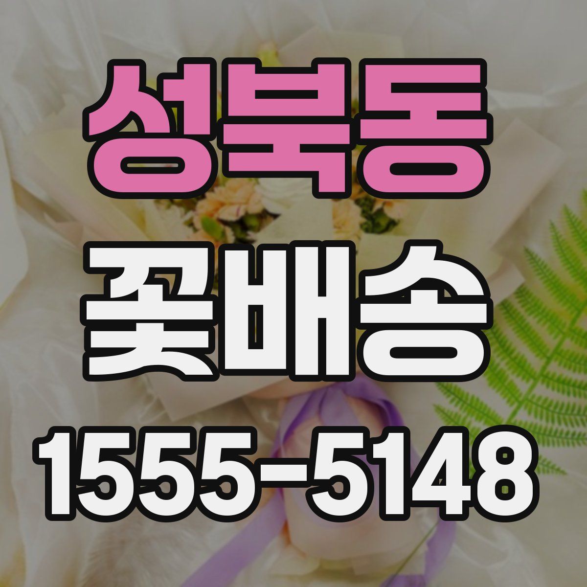 성북동 꽃배송