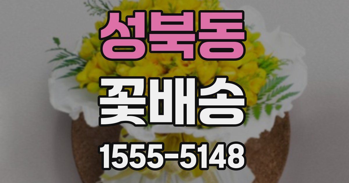 성북동 꽃배송