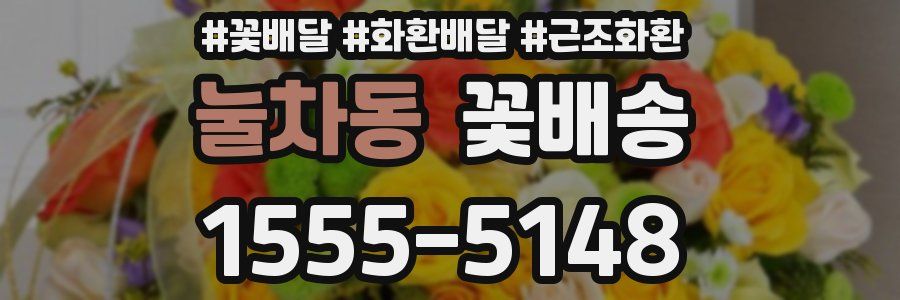 눌차동 꽃배송