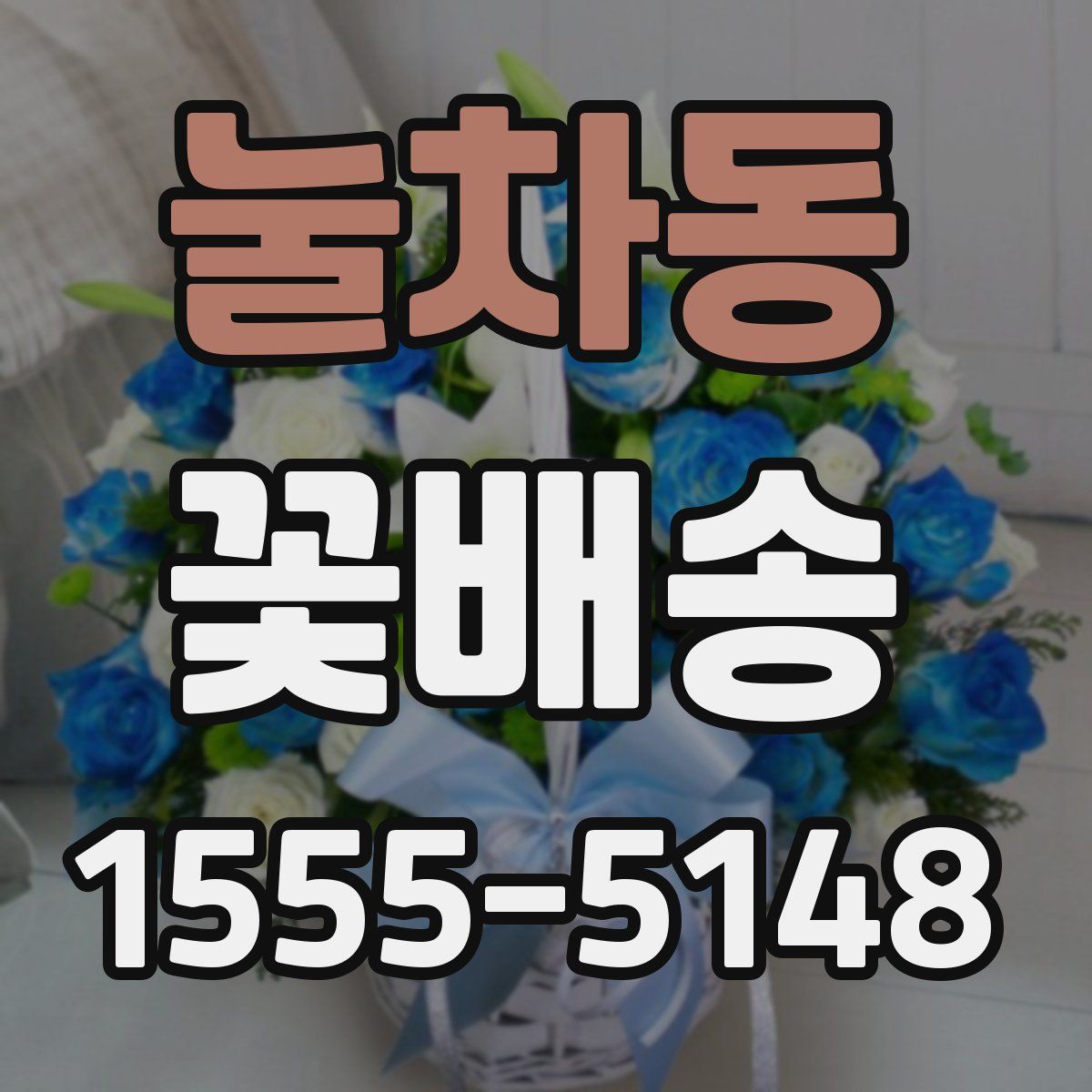 눌차동 꽃배송
