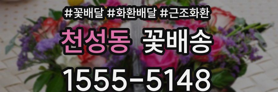 천성동 꽃배송