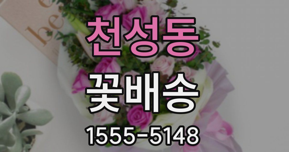 천성동 꽃배송