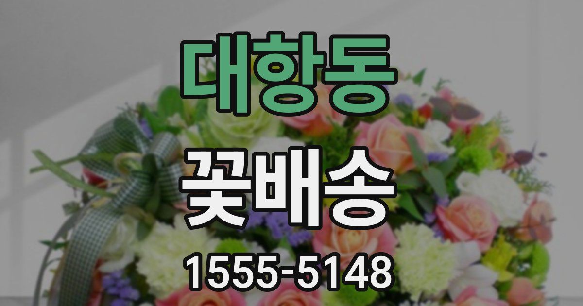 대항동 꽃배송