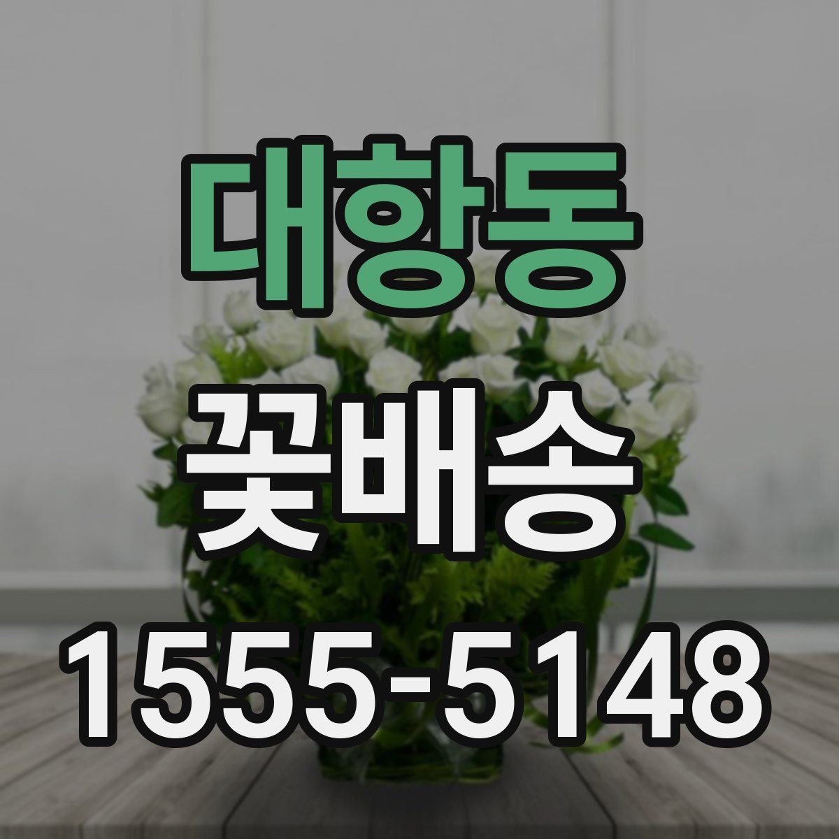 대항동 꽃배송