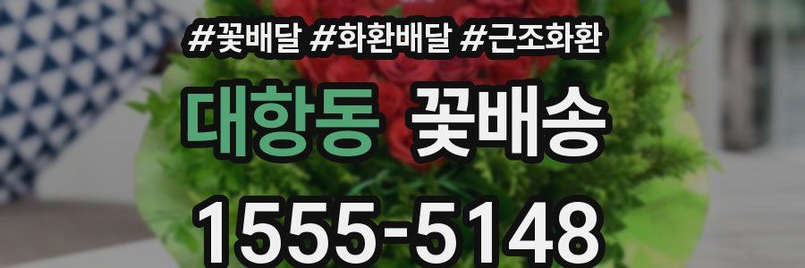 대항동 꽃배송