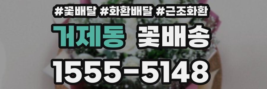 거제동 꽃배송