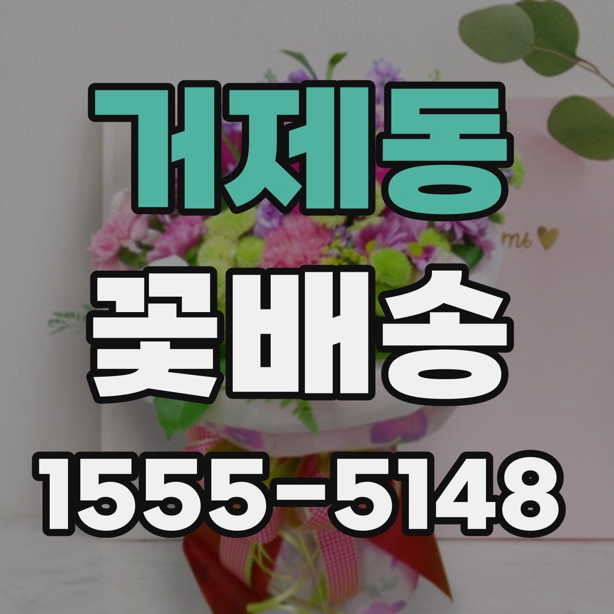 거제동 꽃배송
