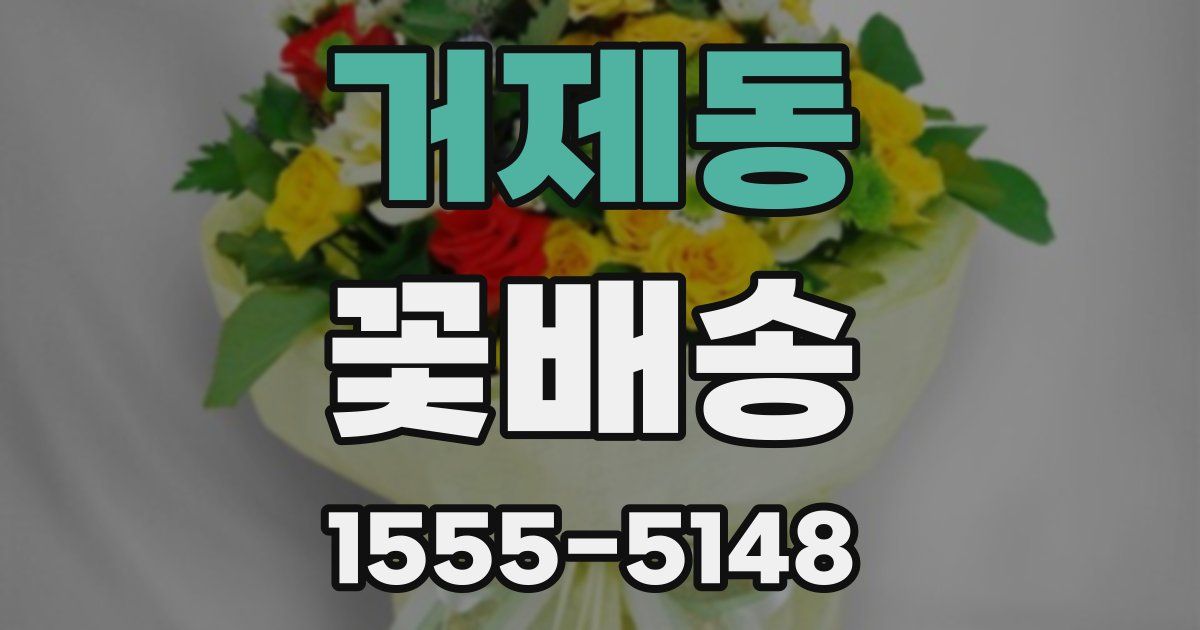 거제동 꽃배송